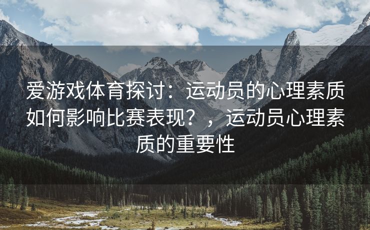 爱游戏体育探讨：运动员的心理素质如何影响比赛表现？，运动员心理素质的重要性